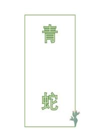 青蛇草图片