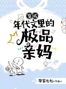 穿成年代文里的极品亲妈 笔趣阁