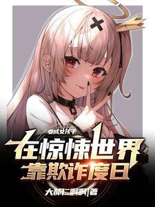 变成少女的我被推