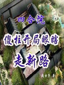 四合院傻柱开局瞎眼