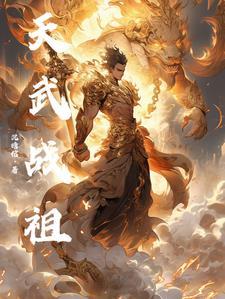 天武战尊奏武