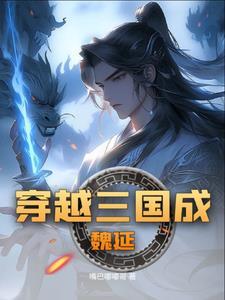 三国之战神魏延