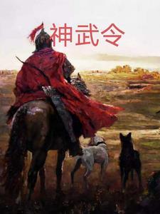 神武荒火令怎么获得