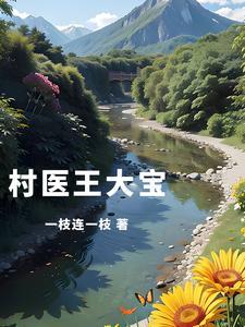 大山里走出的风流神医