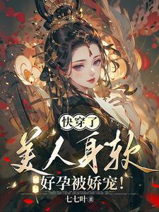 娇软美人(穿书女配)