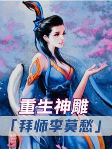 绝色神雕拜师李莫愁