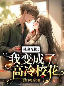 灵魂互换变成女生的漫画