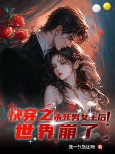 快穿女主杀伐果断无cp