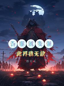 吞噬无敌流