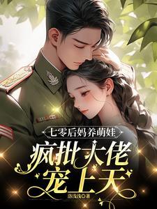 七零年代后妈养娃