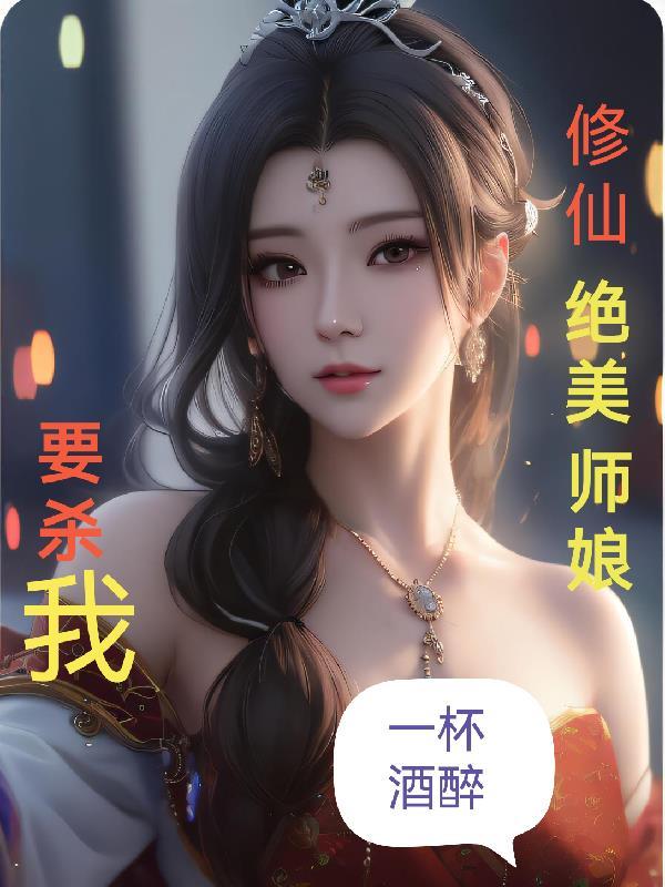 修仙师妹