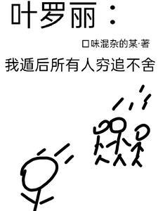 叶罗丽被困