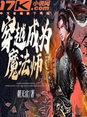 穿越异界成为魔法师的