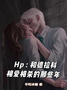 hp和德拉科谈恋爱