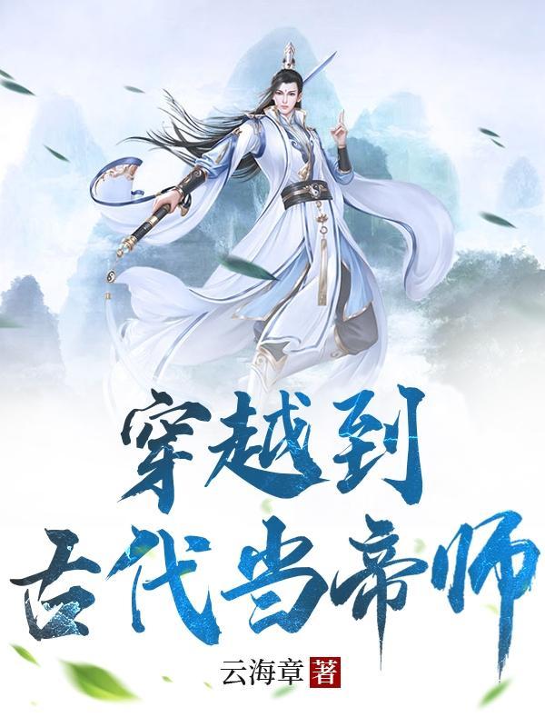 穿越古代当师爷