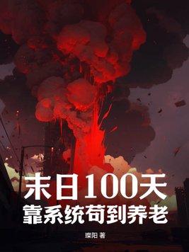 末日100天靠系统苟到养老 璨阳