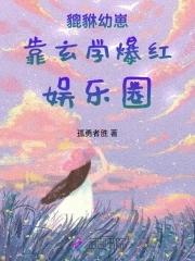 貔貅幼崽靠玄学爆红娱乐圈 鱼崽不是鱼