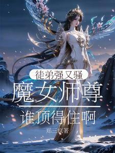 师尊女徒弟男