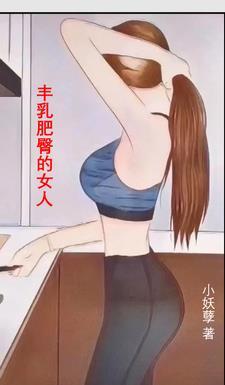 丰乳肥臀的女人才自信吗