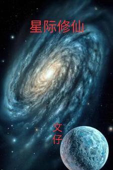 星际修仙路