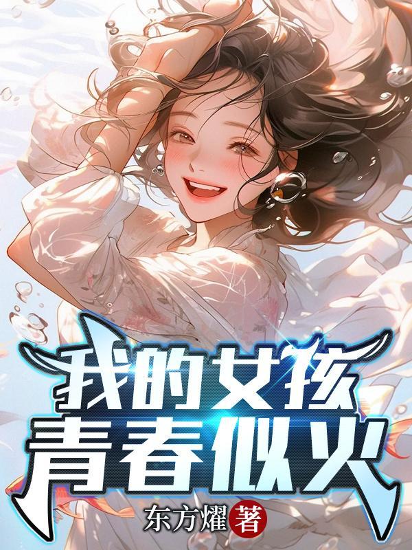 我的女孩青春似火作者东方雄