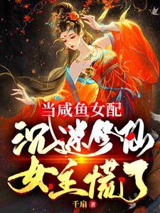 惹她?疯了!师妹又不是真废材漫画