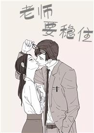 老师要稳住16