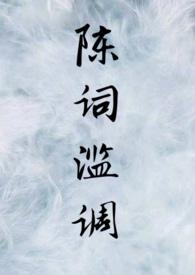 陈词滥调中的滥是什么意思