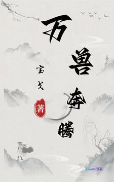 万兽帝尊