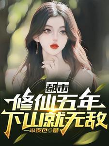 下山就无敌百度百科