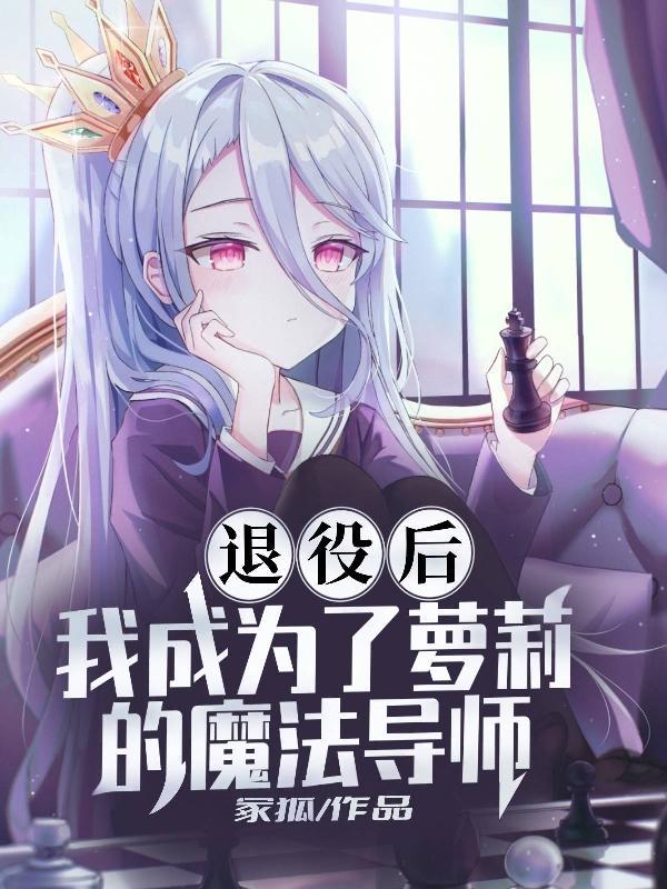 一名很厉害的退役魔法少女