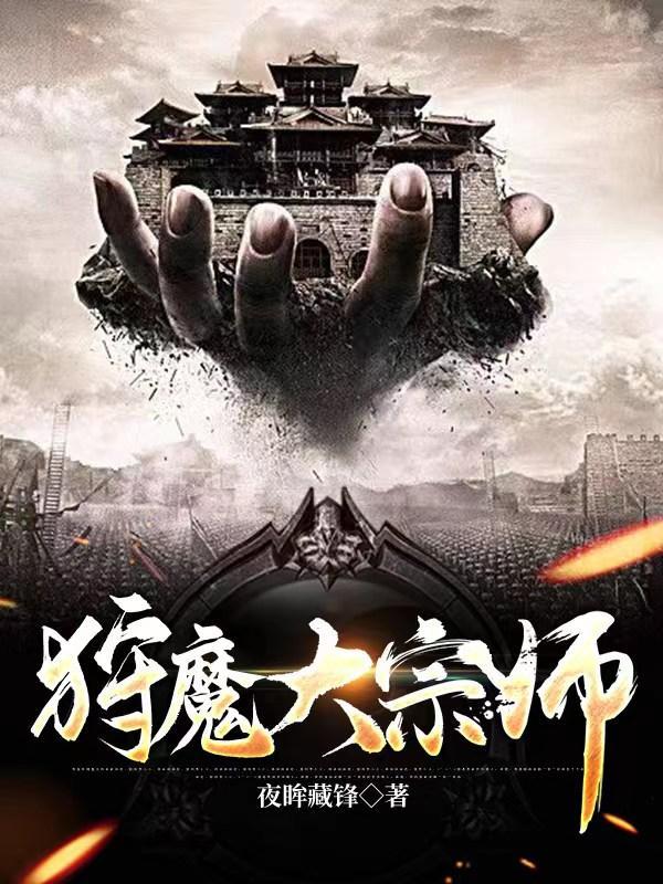 狩魔大宗师字数