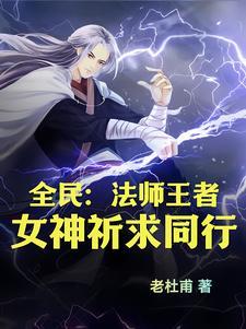 全民法师第2季