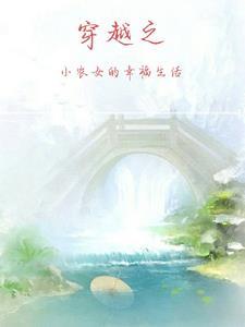 穿越小农女txt