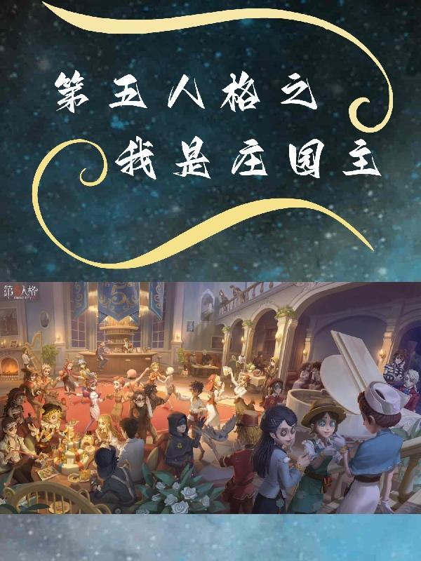 第五人格我将救赎一切