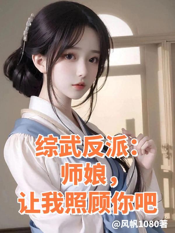 综武反派师娘让我照顾你吧20