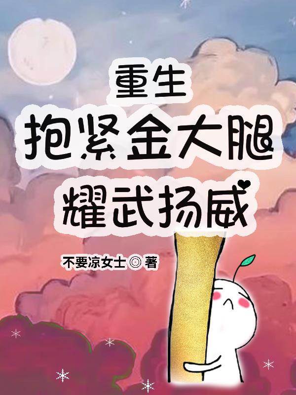 重生抱紧大腿不放