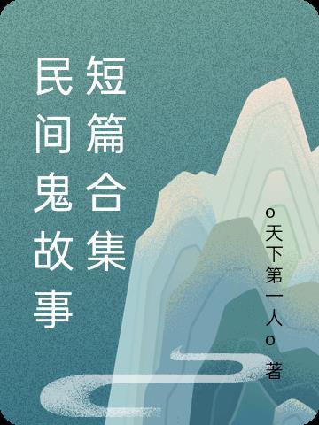 民间鬼故事文章