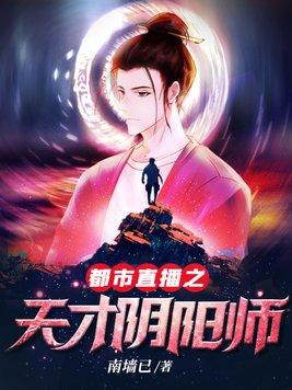 都市直播之天才阴阳师TXT