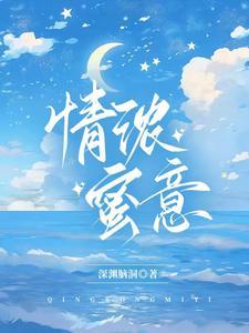 浓情蜜意下一句