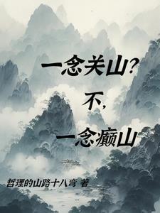 一念关山原著结局