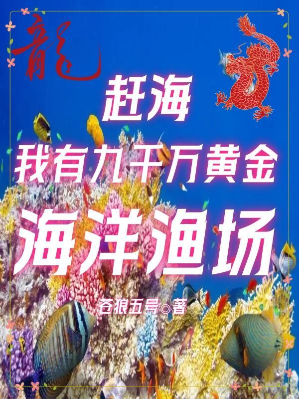 赶海我有九千万黄金海洋渔场 列表