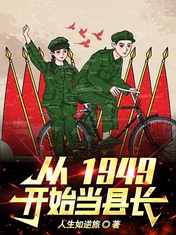 从1949开始当县长电影