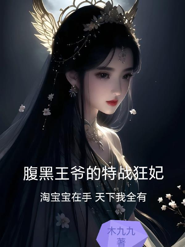 腹黑王爷神医妃全文免费阅读