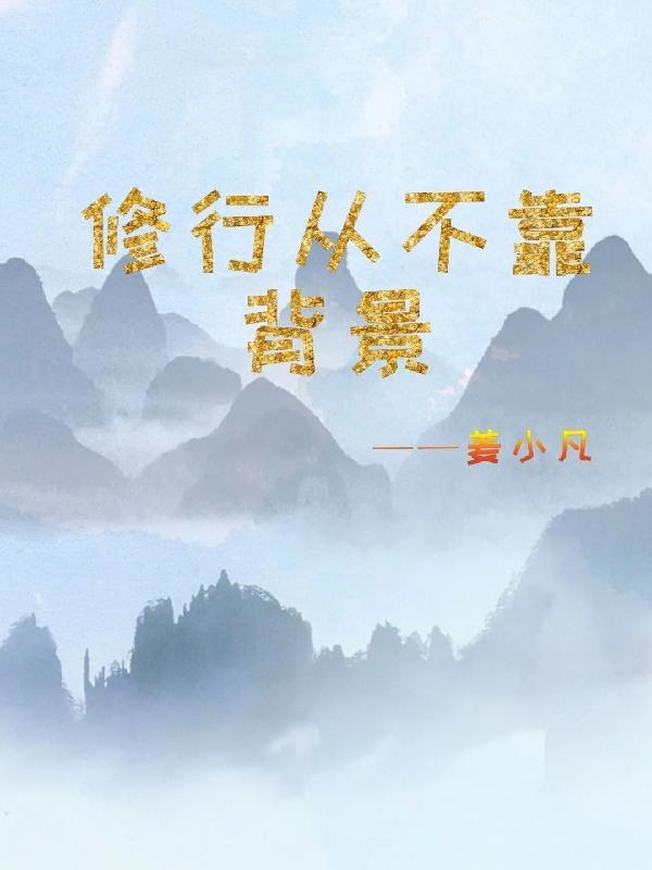 不靠背景成功的例子