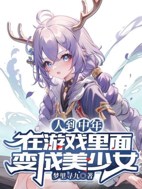 在游戏中变身美少女魔皇免费