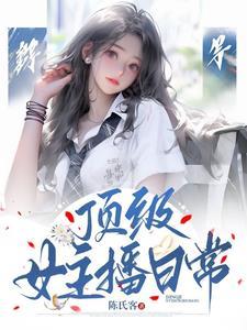 女主播排行榜2019前十名