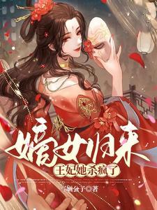 嫡女归来王妃她杀疯了 写婳公子