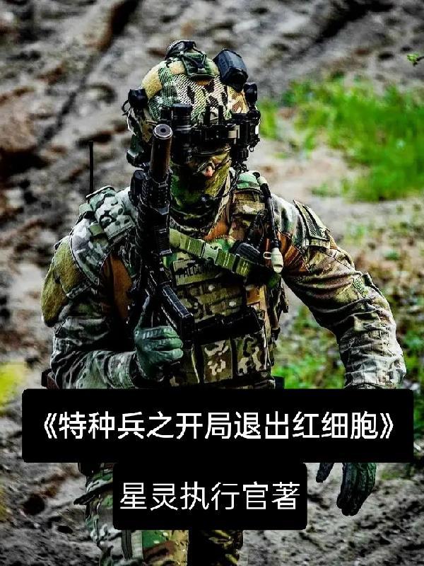 特种兵开局获得二等功