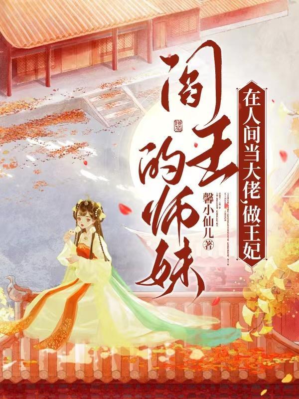 阎王的师妹在人间当大佬做王妃免费完整版